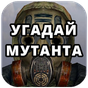 APK-иконка угадай мутанты артефакты сталкер игра