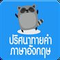 ไอคอน APK ของ ปริศนาทายคําภาษาอังกฤษ-EngQuiz