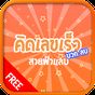 ไอคอน APK ของ คิดเลขเร็วมัธยม บวกลบสายฟ้าแลบ