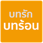 ไอคอน APK ของ LoveStory - บทรัก บทร้อน