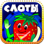 Игровые автоматы - Топчик APK