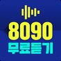 8090 무료듣기 - 8090 노래모음 APK