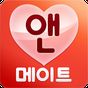 앤메이트 - 미팅,만남,소개팅 APK