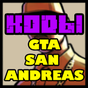APK-иконка Коды ГТА Сан Андреас, чит-коды