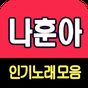 나훈아 노래모음 - 7080 트로트 인기곡 모음의 apk 아이콘