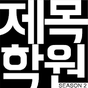 제목학원 - 시즌2, 유머, 개드립, 웃긴사진, 움짤, 애니 APK