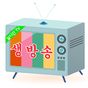 생방TV - 생방송, 지상파, 실시간 무료 TV의 apk 아이콘