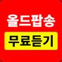 올드팝송 무료듣기 - 팝송명곡 듣기 APK