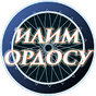 Илим ордосу - миллионер APK