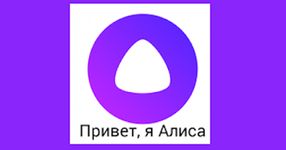 Алиса (голосовой помощник) Bild 3