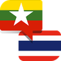 แปลภาษาพม่าเป็นไทย APK