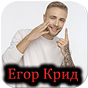 All songs Of Егор Крид APK