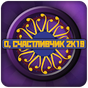 APK-иконка О, счастливчик ( Миллионер ) 2019