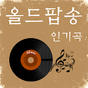 올드팝송 인기곡 - 올드팝송 무료듣기의 apk 아이콘