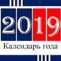 русский календарь 2019 APK