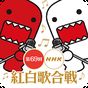 NHK紅白의 apk 아이콘