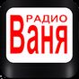 Радио ВАНЯ 68.66 FM Санкт-Петербург онлайн APK