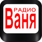 APK-иконка Радио ВАНЯ 68.66 FM Санкт-Петербург онлайн
