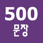 반드시 알아야 할 500문장 APK