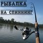 APK-иконка Рыбалка на спиннинг
