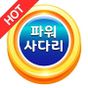 파워사다리LIVE -  파워볼 , 나눔로또파워볼 , 파워볼분석기 , 파워사다리,파워볼사다리 APK