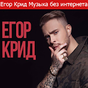 Все песни Егор Крид Без интернета 2019 APK