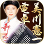 美川憲一電卓 APK