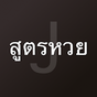 สูตรหวย ยี่กี ปิงปอง JET, HUAY, LOTTO, MAWIN,CHOKE APK