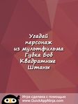 Картинка 9 Угадай кто или что это?