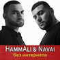 HammAli & Navai песни - без интернета APK