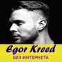 Егор Крид песни - Egor Kreed без интернета APK