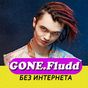 GONE.Fludd песни - Не Онлайн APK