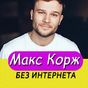 Макс Корж песни - Max Korzh без интернета APK