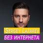 Sergey Lazarev песни - без интернета APK