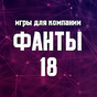 Игры для компании: Фанты 18 APK