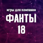 Картинка 5 Игры для компании: Фанты 18