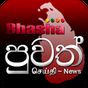 Bhasha Puvath | Sri Lanka News apk icon