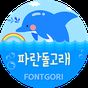 HY파란돌고래 for 폰트고리[Fontgori] APK