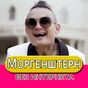 Моргенштерн песни - без интернета APK