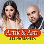 Artik & Asti песни - Не Онлайн APK