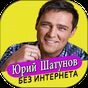 Юрий Шатунов песни - Ласковый Май без интернета APK
