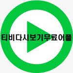 스마일티비-티비다시보기무료어플 이미지 