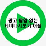 스마일티비-티비다시보기무료어플 이미지 1