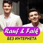 Rauf & Faik песни - Рауф и Фаик без интернета APK