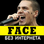 APK-иконка Фейс песни - FACE без интернета