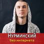 Нурминский песни - Nurminskiy Не Онлайн APK