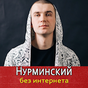 APK-иконка Нурминский песни - Nurminskiy Не Онлайн