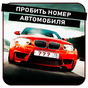 Пробить номер автомобиля APK