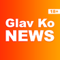 Glav Ko News - Самые горячие новости 18+ APK