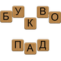 APK-иконка Буквопад